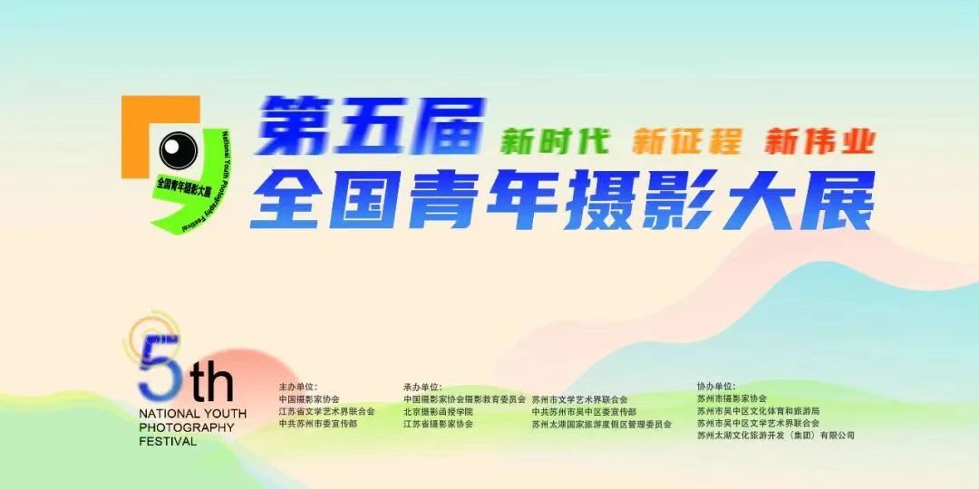 新时代 新征程 新伟业 | 第五届全国青年摄影大展在江苏苏州启动